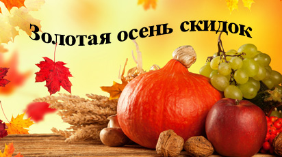 Стартует лучшая акция сезона - встречайте Золотую осень скидок! - Беккер Стартует лучшая акция сезона - встречайте Золотую осень скидок!