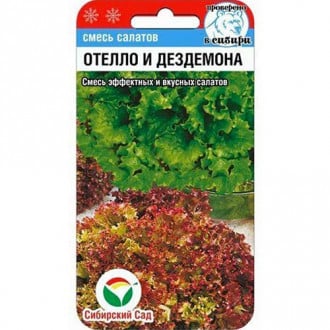 Салат листовой Отелло и Дездемона Сибирский сад изображение 5