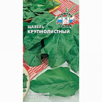 Купить семена щавеля в Москве, России с доставкой почтой