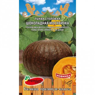 Тыква Шоколадная Москвичка Premium Seeds изображение 4