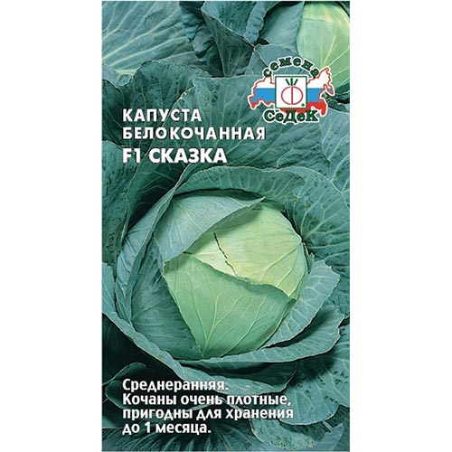 Капуста белокочанная Сказка F1 Седек изображение 1 артикул 93359