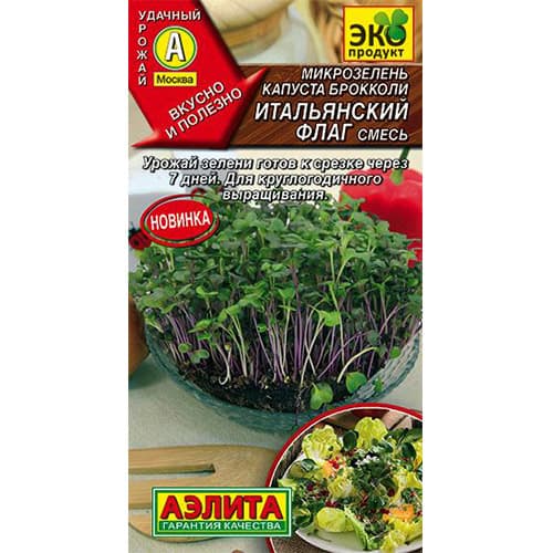 Микрозелень Капуста брокколи Итальянский флаг, смесь сортов Аэлита изображение 1 артикул 98347