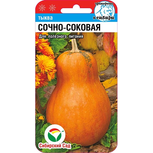 Тыква мускатная Сочно-соковая Сибирский сад изображение 1 артикул 94913