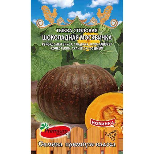 Тыква Шоколадная Москвичка Premium Seeds изображение 1 артикул 93191